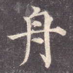 舟