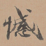 憾