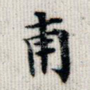 甫