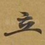 立