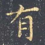 有