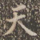 天