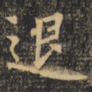 退