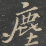 尘