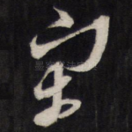 宋
