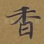 香