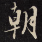 朝