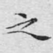 之