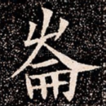 崙