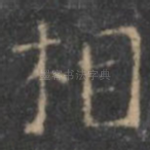 相