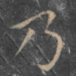 乃