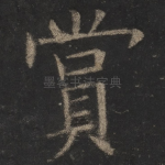赏