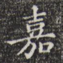 嘉