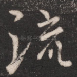 流