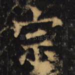 宗