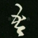 吾