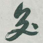 交