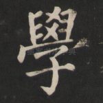 学
