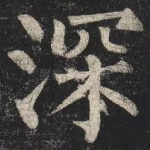 深