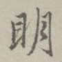 明