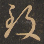 致