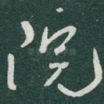 院