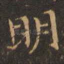 明