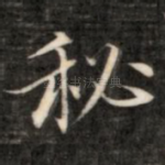 秘