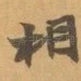 相