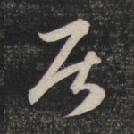 居