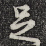 足