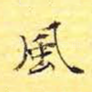 风