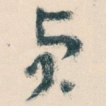 贞