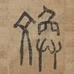 㪱