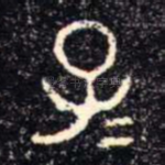 子
