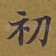 初
