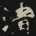 清