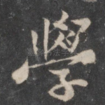 学