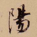 阳