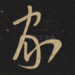 家
