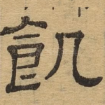 饥