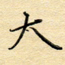 大