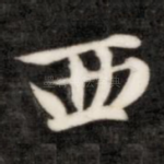 西