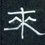 来