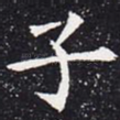 子