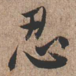 忍