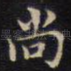 尚