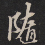 随