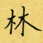 林