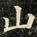 山